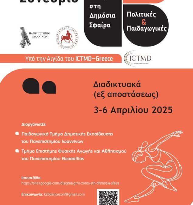 Ο ΧΟΡΟΣ ΣΤΗ ΔΗΜΟΣΙΑ ΣΦΑΙΡΑ – ΣΠΟΥΔΕΣ, ΠΟΛΙΤΙΚΕΣ & ΠΑΙΔΑΓΩΓΙΚΕΣ