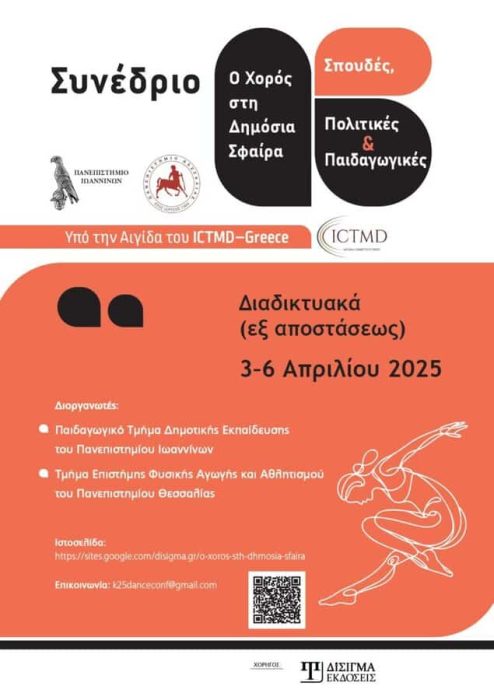 Ο ΧΟΡΟΣ ΣΤΗ ΔΗΜΟΣΙΑ ΣΦΑΙΡΑ - ΣΠΟΥΔΕΣ, ΠΟΛΙΤΙΚΕΣ & ΠΑΙΔΑΓΩΓΙΚΕΣ