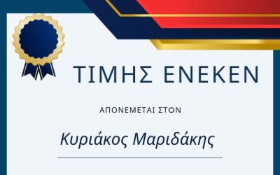 Τιμής Ένεκεν στον Κυριάκο Μαριδάκη