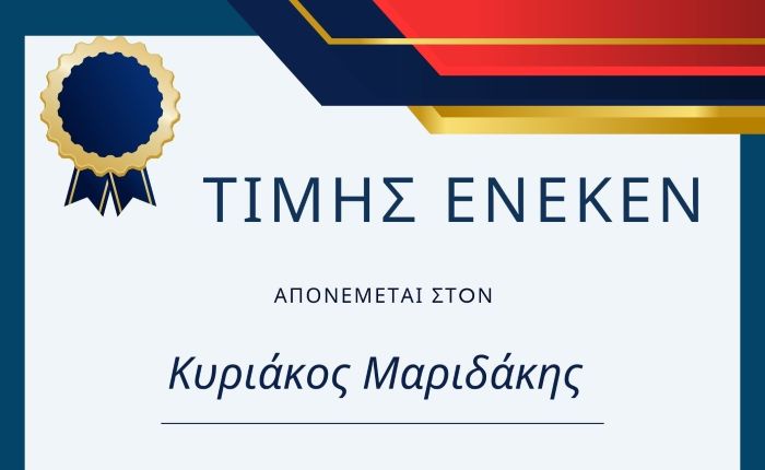 Τιμής Ένεκεν στον Κυριάκο Μαριδάκη