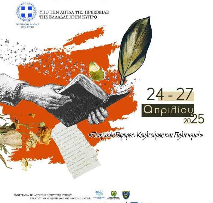 Το πολυαναμενόμενο 4ο Διεθνές Φεστιβάλ Ποίησης Λάρνακας τιτλοφορείται -και οικοδομεί- «Ποιητικές Γέφυρες: Κουλτούρες και Πολιτισμοί»
