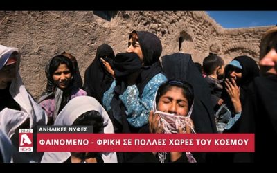 Παιδιά-Νύφες στο Αφγανιστάν: Όταν η παιδοφιλία κρύβεται πίσω από τη λέξη “γάμος”