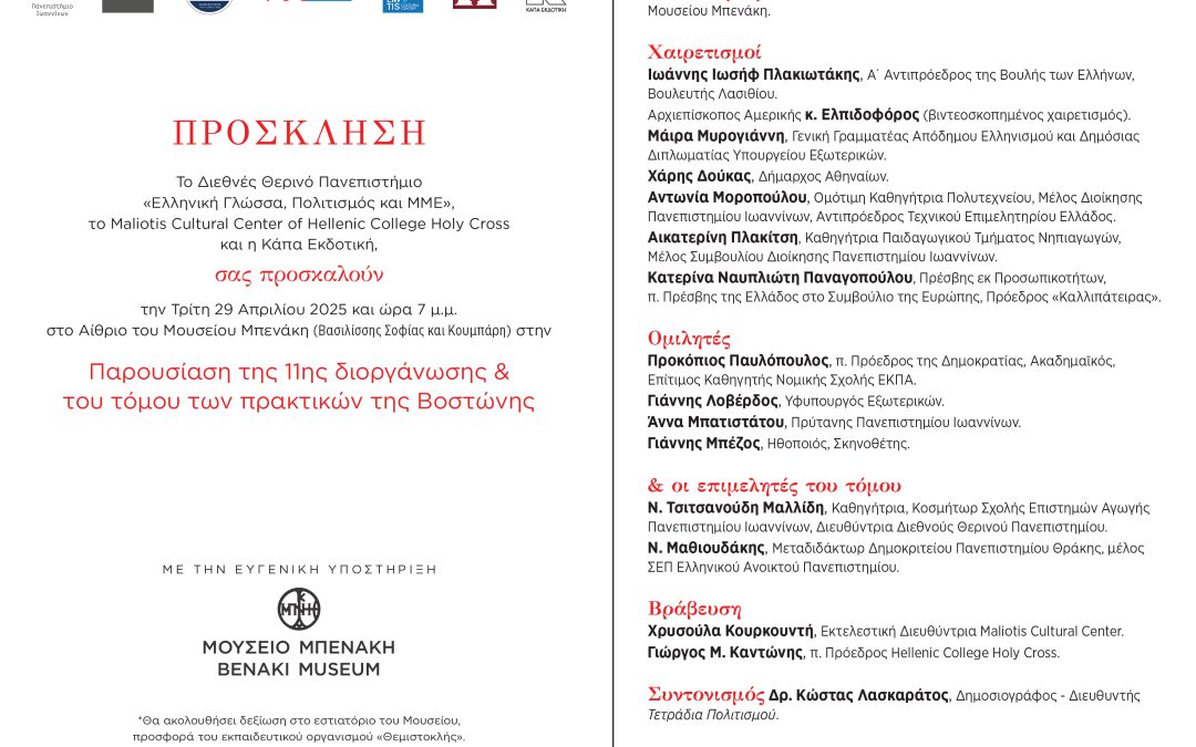 ΣΤΟ ΜΟΥΣΕΙΟ ΜΠΕΝΑΚΗ ΠΑΡΟΥΣΙΑΖΕΤΑΙ ΤΟ ΠΡΟΓΡΑΜΜΑ ΤΗΣ ΒΟΣΤΩΝΗΣ ΤΟΥ ΔΙΕΘΝΟΥΣ ΘΕΡΙΝΟΥ ΠΑΝΕΠΙΣΤΗΜΙΟΥ – Στις 29 Απριλίου παρουσία σημαντικών προσωπικοτήτων