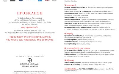 ΣΤΟ ΜΟΥΣΕΙΟ ΜΠΕΝΑΚΗ ΠΑΡΟΥΣΙΑΖΕΤΑΙ ΤΟ ΠΡΟΓΡΑΜΜΑ ΤΗΣ ΒΟΣΤΩΝΗΣ ΤΟΥ ΔΙΕΘΝΟΥΣ ΘΕΡΙΝΟΥ ΠΑΝΕΠΙΣΤΗΜΙΟΥ – Στις 29 Απριλίου παρουσία σημαντικών προσωπικοτήτων