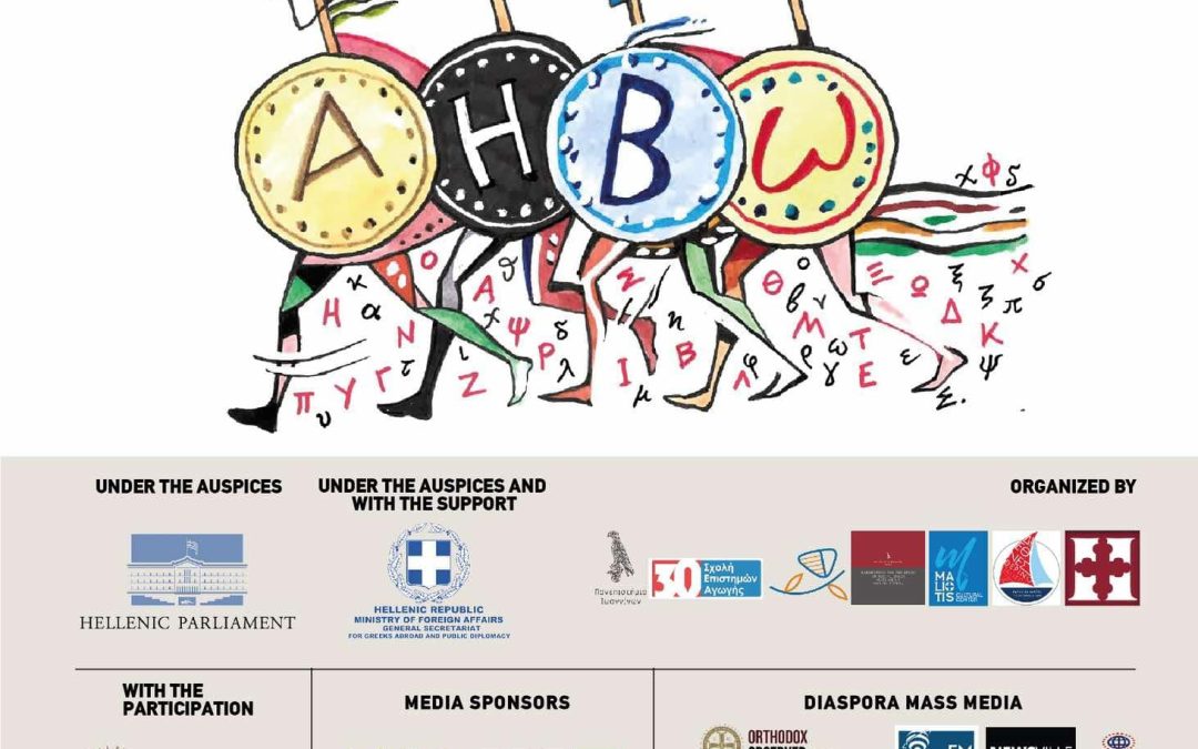 Ομογενειακά μέσα ενημέρωσης: προκλήσεις και προοπτικές για την ελληνική γλώσσα και πολιτισμό – Εδώ μπορείτε να παρακολουθήσετε ζωντανά τις εργασίες του Συνεδρίου