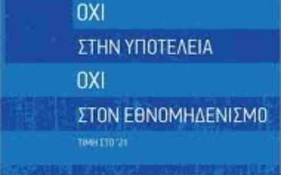 Όχι στην υποτέλεια, όχι στον εθνομηδενισμό, τιμή στο ’21