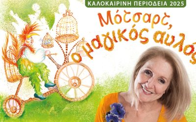 «ΜΟΤΣΑΡΤ, Ο ΜΑΓΙΚΟΣ ΑΥΛΟΣ» του Βόλφγκανγκ Αμαντέους Μότσαρτ. Περιοδεία σε όλη την Ελλάδα