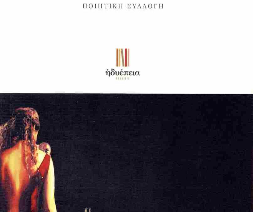 Γεωργία Γιώτα «Εύφλεκτον δέρας»