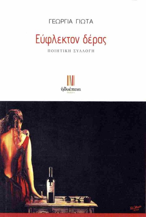 Γεωργία Γιώτα «Εύφλεκτον δέρας»