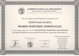 ΑΜΦΙΚΤΙΟΝΙΑ ΕΛΛΗΝΙΣΜΟΥ 2025 Β