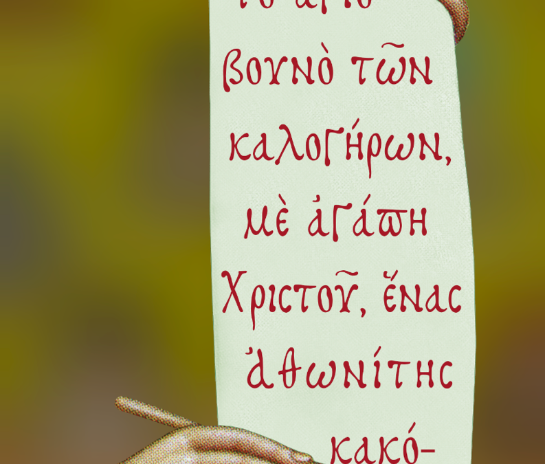 Άγιον Όρος Άθω: Ένα ιερό (μ. Χ.) εργαστήριο Μετανοίας, και Δοξολογίας του αληθινού Θεού…