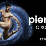 PIERRE CARDIN “Ο ΧΟΡΟΣ ΤΟΥ ΓΑΛΑΞΙΑ”
