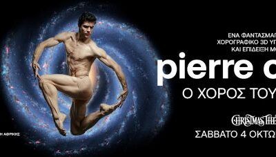 PIERRE CARDIN – “Ο ΧΟΡΟΣ ΤΟΥ ΓΑΛΑΞΙΑ”