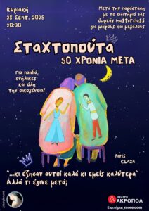 Staxtopouta 50 xronia meta 2 min
