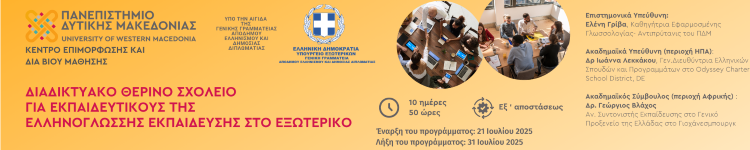 Διαδικτυακό Θερινό Σχολείο