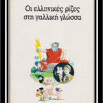 ελληνικής προελεύσεως γαλλικών λέξεων