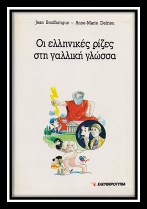 ελληνικής προελεύσεως γαλλικών λέξεων