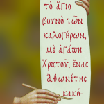 Μία και μόνη η αληθινή πατρίδα