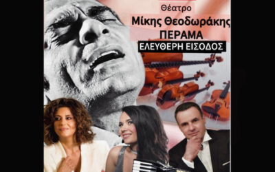 Ζωή Τηγανούρια: Ο Καζαντζίδης στη Ζωή μας με Σύνολο Εγχόρδων & Ακορντεόν