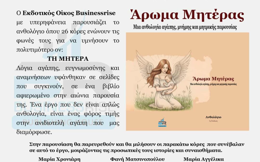 53ο Φεστιβάλ Βιβλίου: η Businessrise εκδοτική θα βρίσκεται εκεί με την παρουσίαση του ανθολογίου “Άρωμα Μητέρας”