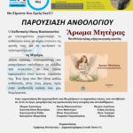 53ο Φεστιβάλ Βιβλίου: η Businessrise εκδοτική θα βρίσκεται εκεί με την παρουσίαση του ανθολογίου "Άρωμα Μητέρας"