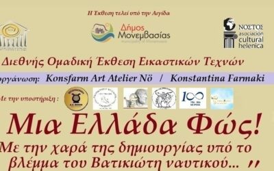 «ΜΙΑ ΕΛΛΑΔΑ ΦΩΣ! Με την χαρά της δημιουργίας υπό το βλέμμα του Βατικιώτη Ναυτικού» Διεθνής Ομαδική Έκθεση Εικαστικών Τεχνών