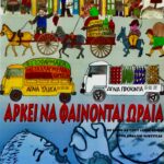 Φιλιατρά: Τα Άσχημα Πίσω από τα Ωραία της Νεότερης Ελλάδος