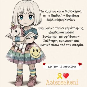 Το Κορίτσι και ο Μονόκερος στην Λέσχη Γραφής Εφήβων Λ.Ο.Γ.Ο.Υ. 3 Polish 20250810 120231839