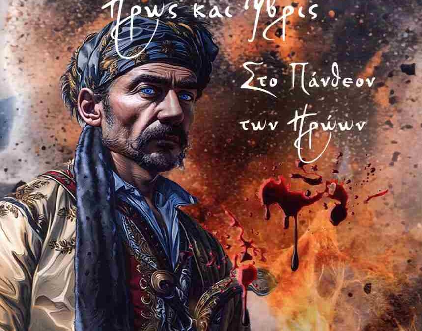 Νικηταράς: Ήρως και Ύβρις, στο Πάνθεον των Ηρώων