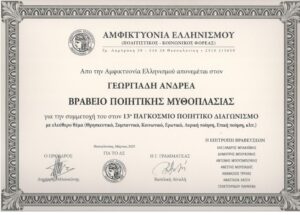 HELLENIC AMPHICYONIA 2025 B