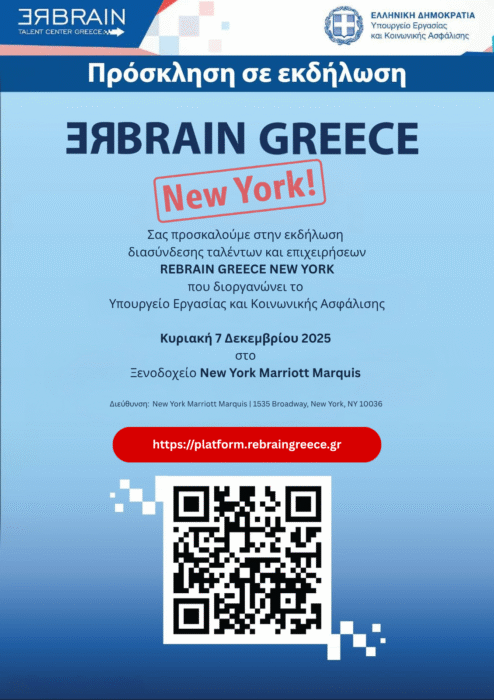 Ανακοίνωση – Πρόσκληση για το “ReBrain Greece” στη Νέα Υόρκη