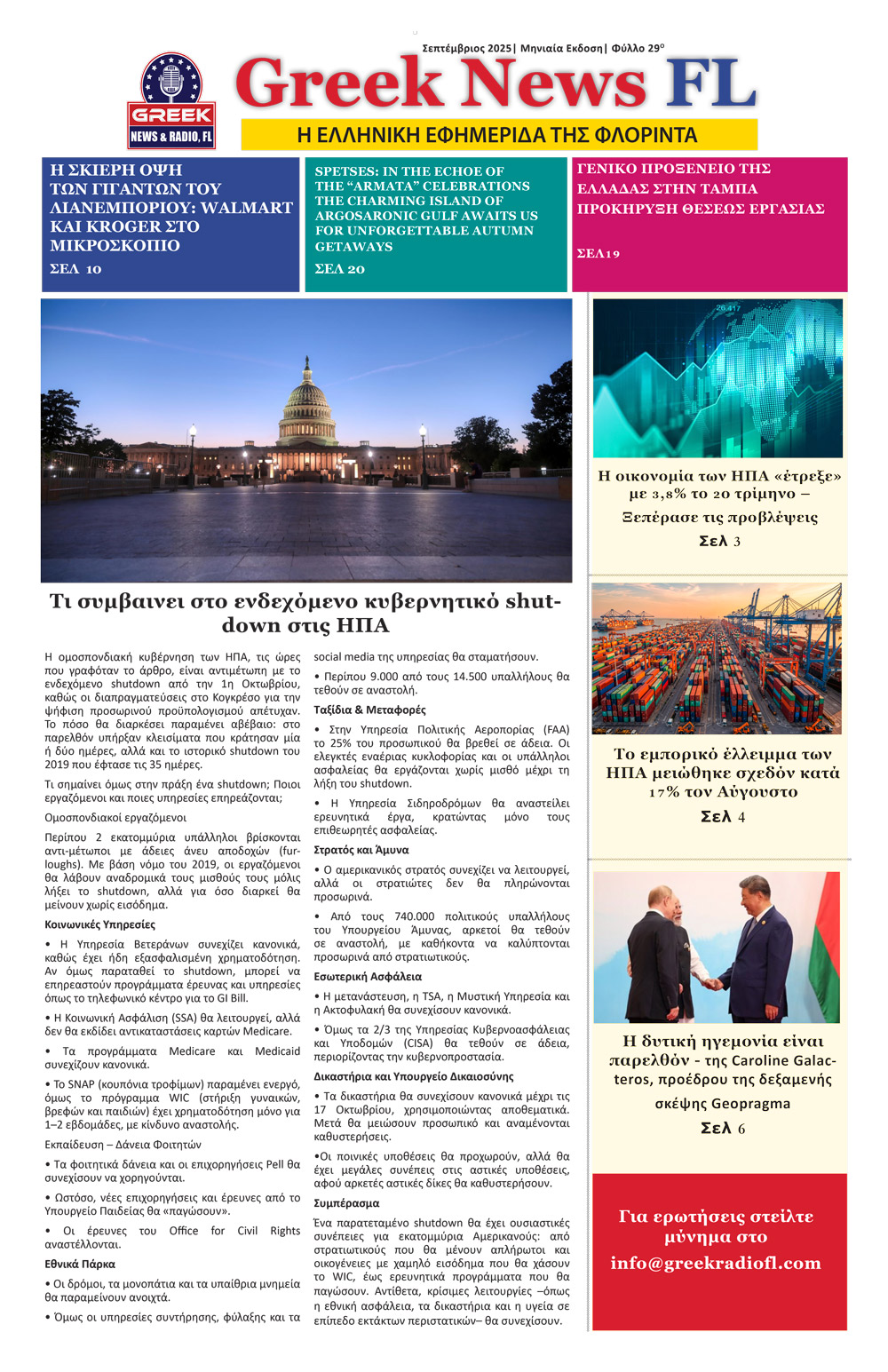 Γίνετε Συνδρομητές 1 Greek News FL September 2025 1