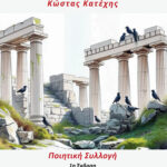 Η κραυγή των Κιόνων, του Κώστα Κατέχη