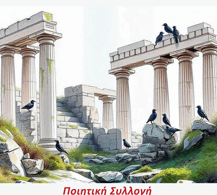 Η κραυγή των Κιόνων, του Κώστα Κατέχη