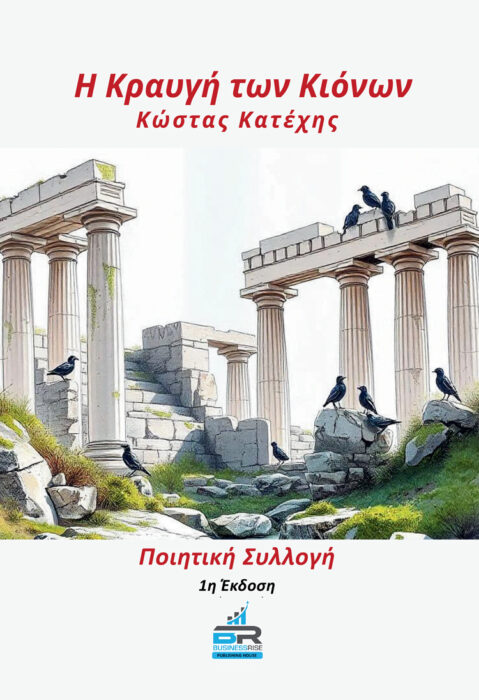 Η κραυγή των Κιόνων,του Κώστα Κατέχη