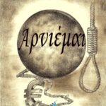 ΑΡΝΙΕΜΑΙ. Βιβλίο της δημοσιογράφου & συγγραφέως Ιωάννας Λαζάρου