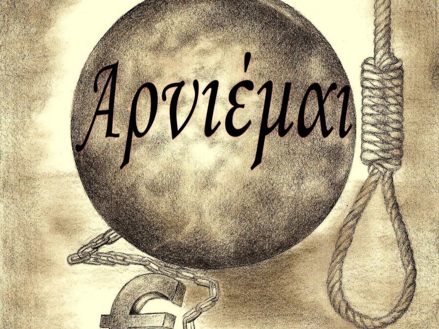 ΑΡΝΙΕΜΑΙ. Βιβλίο της δημοσιογράφου & συγγραφέως Ιωάννας Λαζάρου