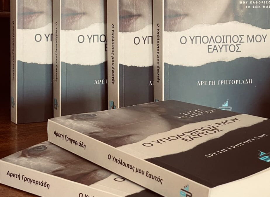 Υπαρξιακά διλήμματα και το βάρος του χαρακτήρα – Αρετή Γρηγοριάδη «Ο υπόλοιπος μου εαυτός»