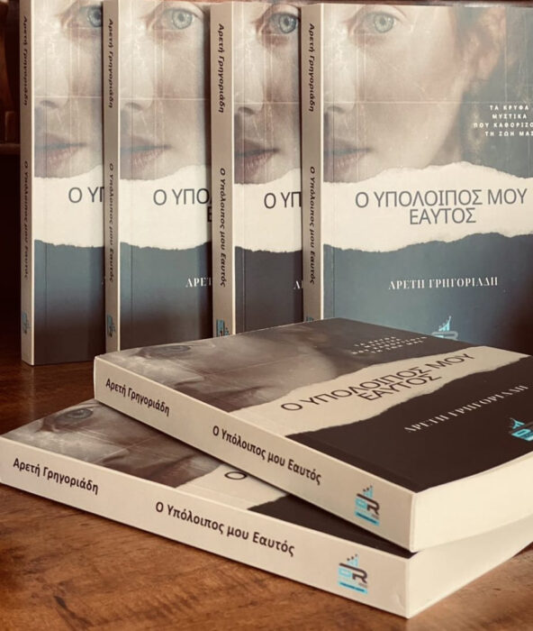 Υπαρξιακά διλήμματα και το βάρος του χαρακτήρα - Αρετή Γρηγοριάδη «Ο υπόλοιπος μου εαυτός»