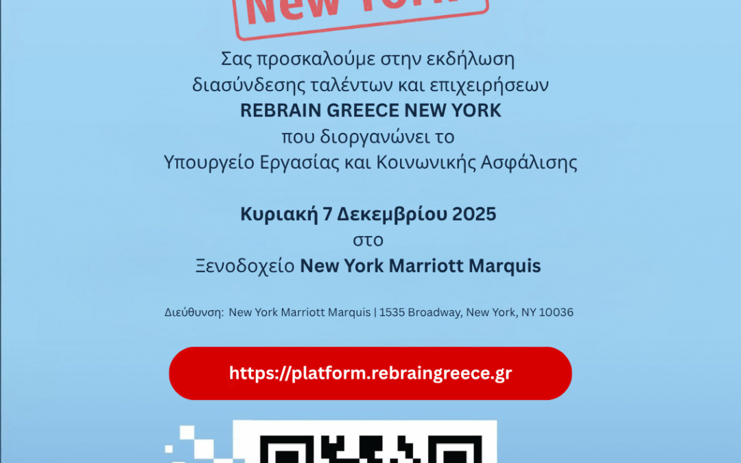 Ανακοίνωση – Πρόσκληση για το “ReBrain Greece” στη Νέα Υόρκη