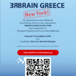Ανακοίνωση – Πρόσκληση για το “ReBrain Greece” στη Νέα Υόρκη