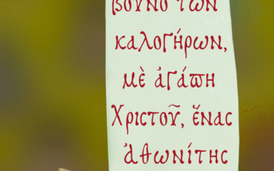 Στάσου κι’ άκου… μέσα σου, γύρω σου…!