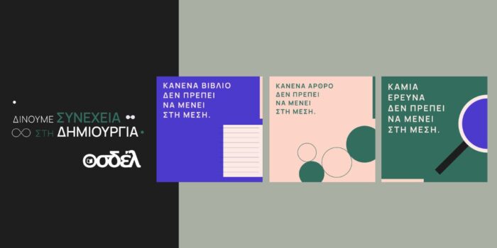 Ο ΟΣΔΕΛ ξεκινά μεγάλη Πανελλαδική Καμπάνια για την προστασία των Πνευματικών Δικαιωμάτων απέναντι στις προκλήσεις της Τεχνητής Νοημοσύνης Ο ΟΣΔΕΛ ξεκινά μεγάλη Πανελλαδική Καμπάνια για την προστασία των Πνευματικών Δικαιωμάτων απέναντι στις προκλήσεις της Τεχνητής Νοημοσύνης