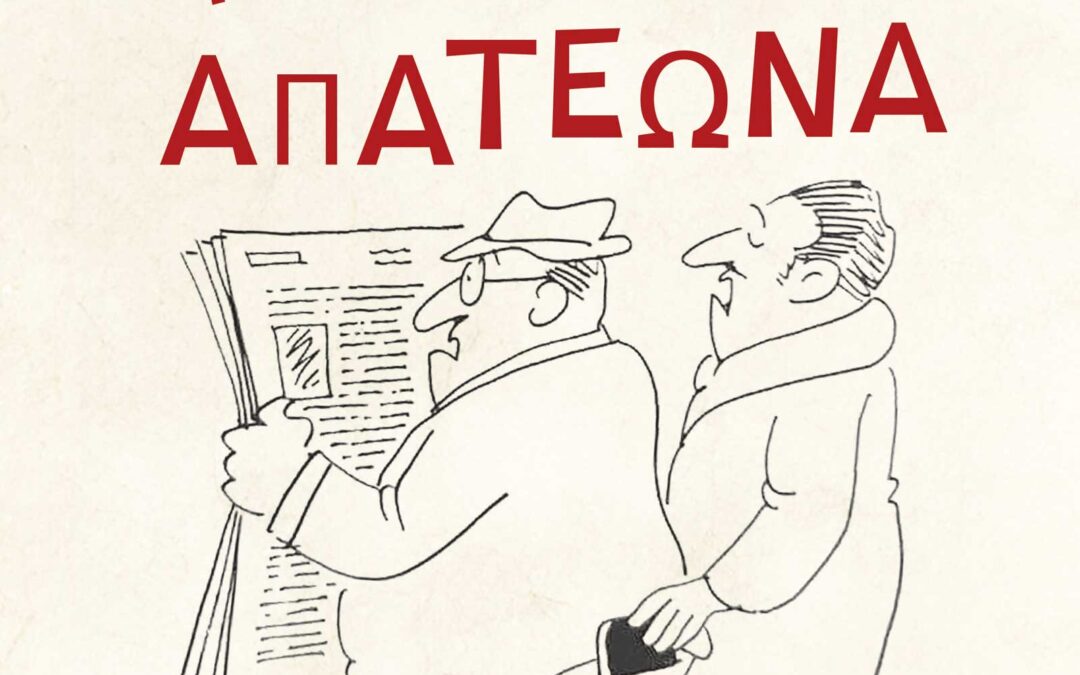 Το Εγχειρίδιο του Καλού Απατεώνα. Η Εξέλιξη των “παστρικοχέρηδων” μέσα από τον ελληνικό Τύπο (1832-1940)