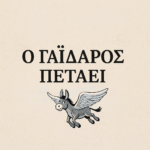 «ΠΕΤΑΕΙ Ο ΓΑΪΔΑΡΟΣ»