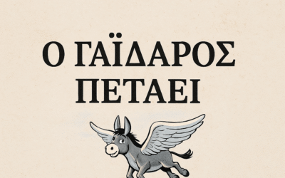«ΠΕΤΑΕΙ Ο ΓΑΪΔΑΡΟΣ»