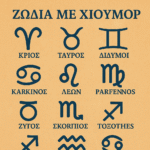 Ζώδια με χιούμορ