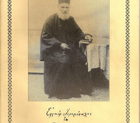 The miraculous Hieromonk Ephraim Hatzis, father, of the Lakes of Mirabello, Crete (+1909)