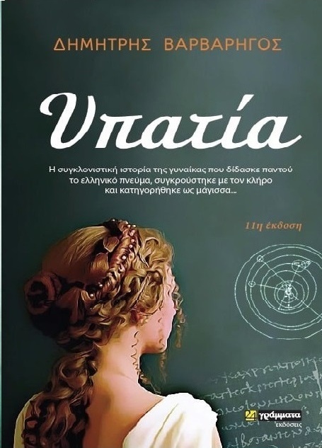 Δημήτρης Βαρβαρήγος: Υπατία
