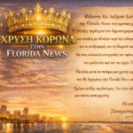 ΧΡΥΣΗ ΚΟΡΩΝΑ ΣΤΗΝ FLORIDA NEWS